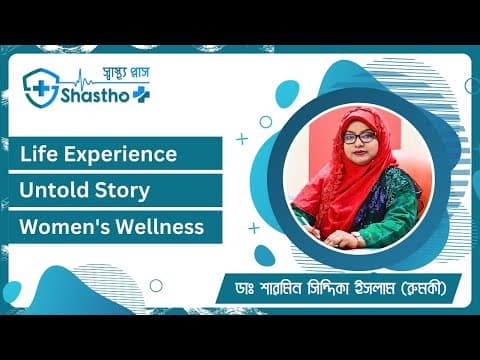 Life Experience & Untold Story of Dr. Sharmin Siddika Islam Rumky